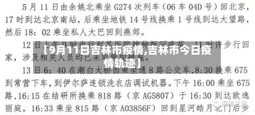 【9月11日吉林市疫情,吉林市今日疫情轨迹】-第1张图片