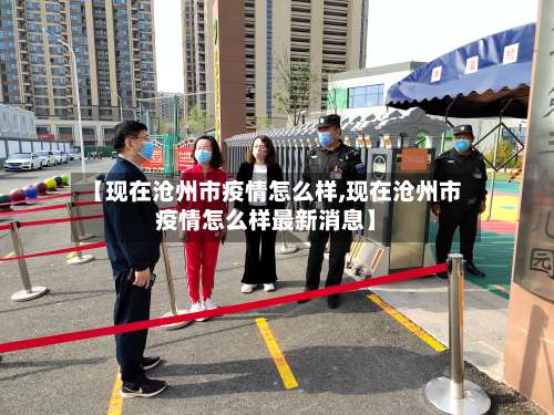 【现在沧州市疫情怎么样,现在沧州市疫情怎么样最新消息】-第1张图片