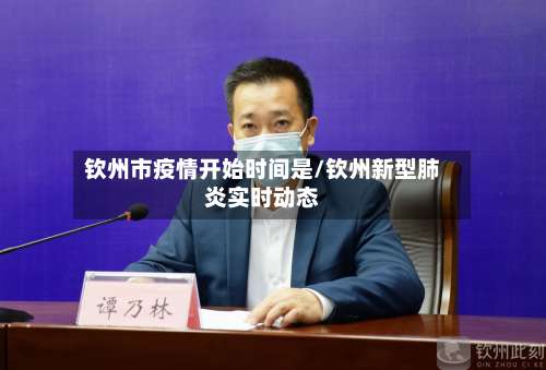 钦州市疫情开始时间是/钦州新型肺炎实时动态-第1张图片