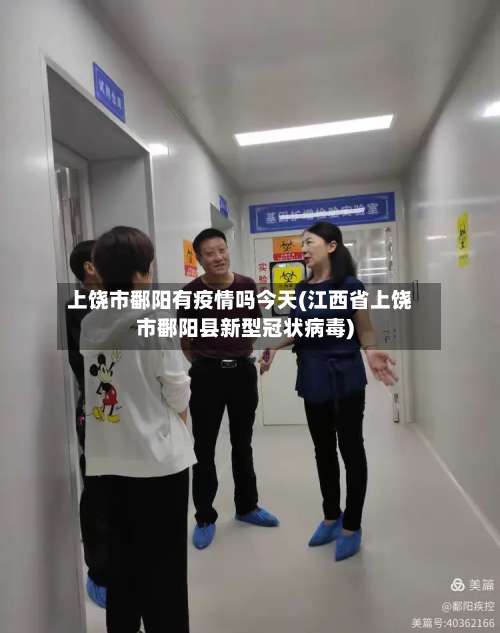 上饶市鄱阳有疫情吗今天(江西省上饶市鄱阳县新型冠状病毒)-第1张图片