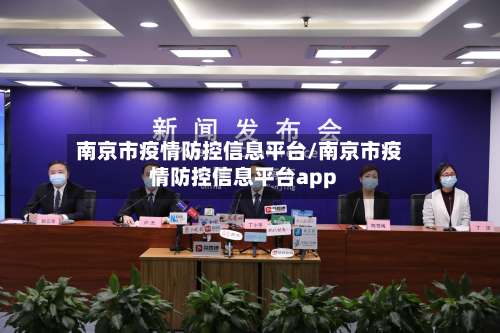 南京市疫情防控信息平台/南京市疫情防控信息平台app-第3张图片