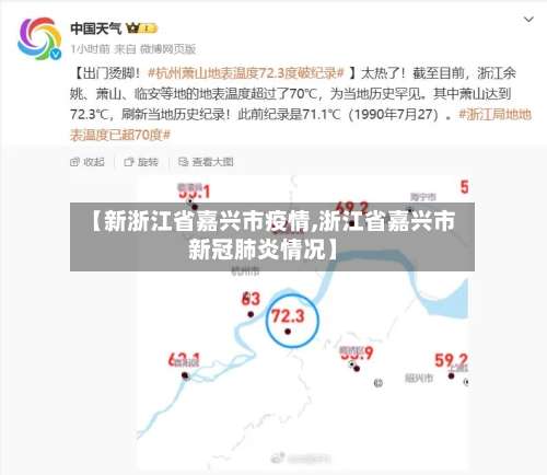 【新浙江省嘉兴市疫情,浙江省嘉兴市新冠肺炎情况】-第1张图片