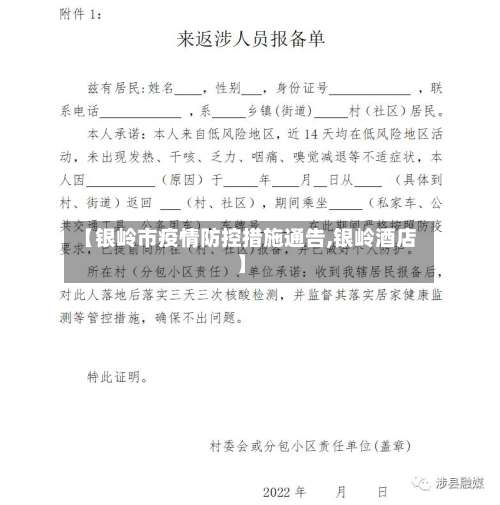 【银岭市疫情防控措施通告,银岭酒店】-第1张图片