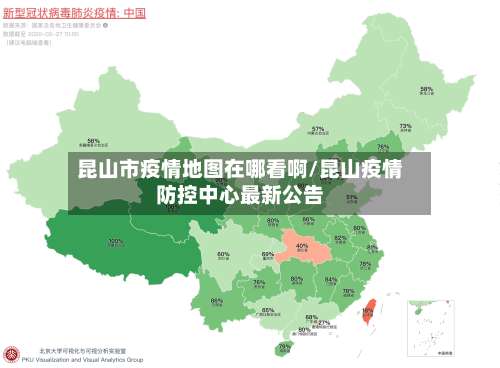 昆山市疫情地图在哪看啊/昆山疫情防控中心最新公告-第2张图片
