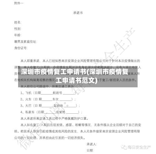 深圳市疫情复工申请书(深圳市疫情复工申请书范文)-第2张图片