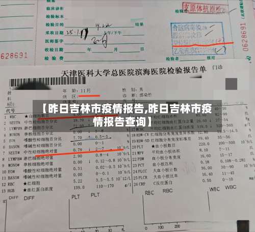 【昨日吉林市疫情报告,昨日吉林市疫情报告查询】-第3张图片