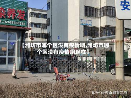 【潍坊市哪个区没有疫情啊,潍坊市哪个区没有疫情啊现在】-第2张图片