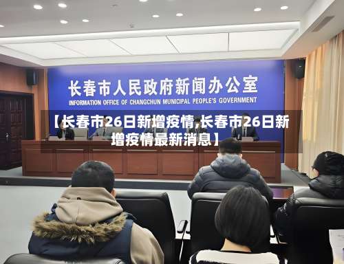 【长春市26日新增疫情,长春市26日新增疫情最新消息】-第1张图片