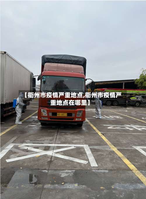 【衢州市疫情严重地点,衢州市疫情严重地点在哪里】-第3张图片