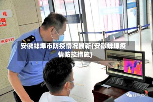 安徽蚌埠市防疫情况最新(安徽蚌埠疫情防控措施)-第1张图片