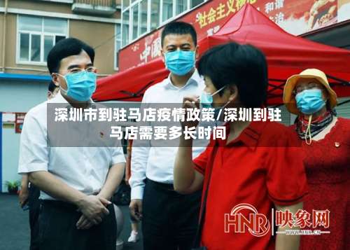 深圳市到驻马店疫情政策/深圳到驻马店需要多长时间-第2张图片