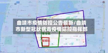 曲靖市疫情防控公告最新/曲靖市新型冠状病毒疫情防控指挥部-第2张图片