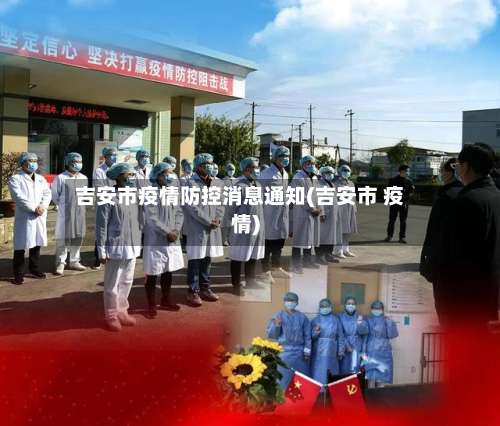 吉安市疫情防控消息通知(吉安市 疫情)-第1张图片