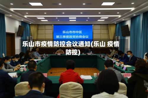 乐山市疫情防控会议通知(乐山 疫情防控)-第2张图片