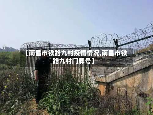 【南昌市铁路九村疫情情况,南昌市铁路九村门牌号】-第2张图片