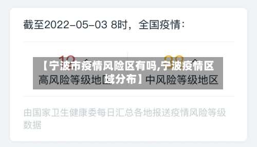 【宁波市疫情风险区有吗,宁波疫情区域分布】-第2张图片