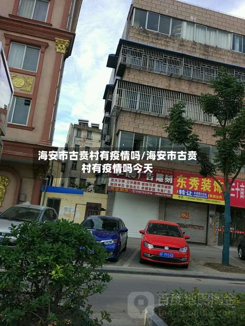 海安市古贲村有疫情吗/海安市古贲村有疫情吗今天-第3张图片