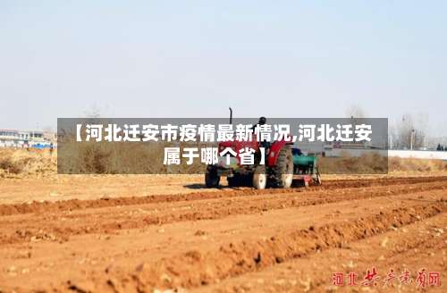 【河北迁安市疫情最新情况,河北迁安属于哪个省】-第1张图片