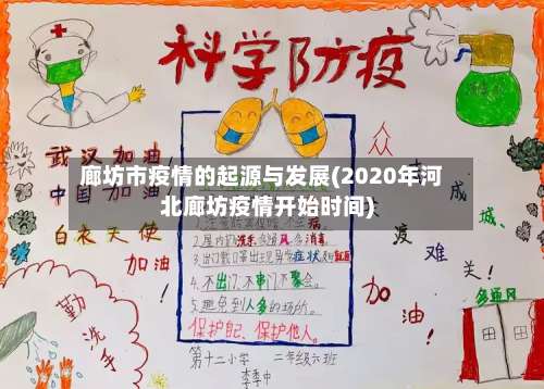 廊坊市疫情的起源与发展(2020年河北廊坊疫情开始时间)-第3张图片