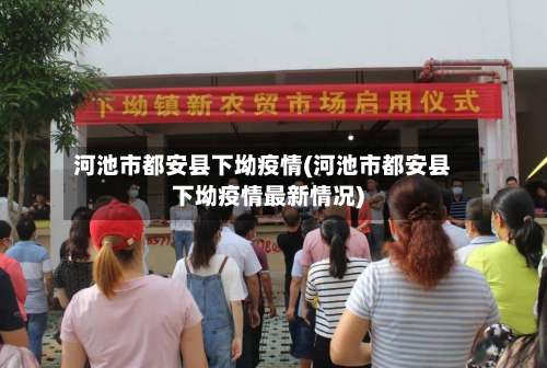 河池市都安县下坳疫情(河池市都安县下坳疫情最新情况)-第1张图片