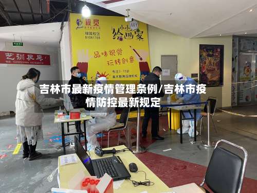 吉林市最新疫情管理条例/吉林市疫情防控最新规定-第1张图片
