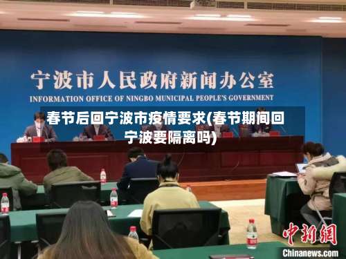春节后回宁波市疫情要求(春节期间回宁波要隔离吗)-第3张图片