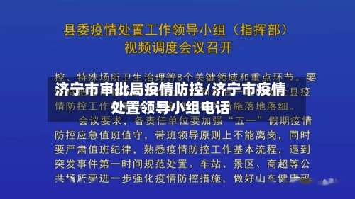 济宁市审批局疫情防控/济宁市疫情处置领导小组电话-第2张图片