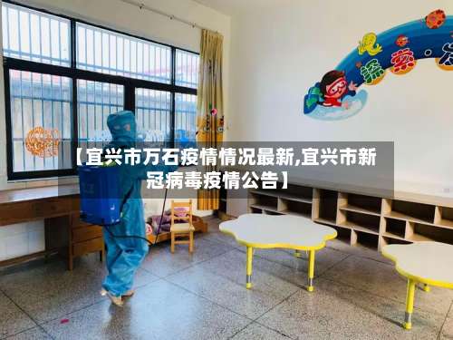 【宜兴市万石疫情情况最新,宜兴市新冠病毒疫情公告】-第1张图片