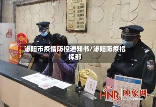 泌阳市疫情防控通知书/泌阳防疫指挥部-第2张图片