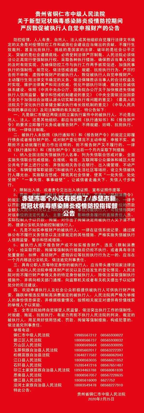赤壁市哪个小区有疫情了/赤壁市新型冠状病毒感染肺炎疫情防控指挥部公告-第2张图片