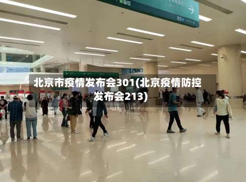 北京市疫情发布会301(北京疫情防控发布会213)-第1张图片