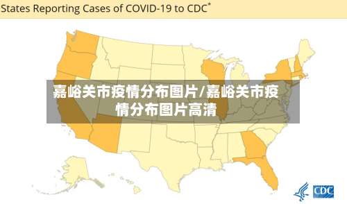 嘉峪关市疫情分布图片/嘉峪关市疫情分布图片高清-第1张图片