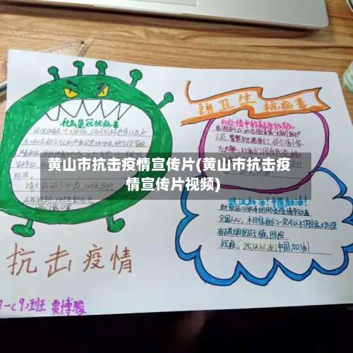 黄山市抗击疫情宣传片(黄山市抗击疫情宣传片视频)-第3张图片