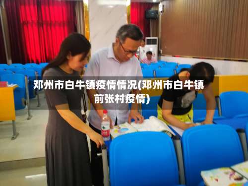 邓州市白牛镇疫情情况(邓州市白牛镇前张村疫情)-第1张图片