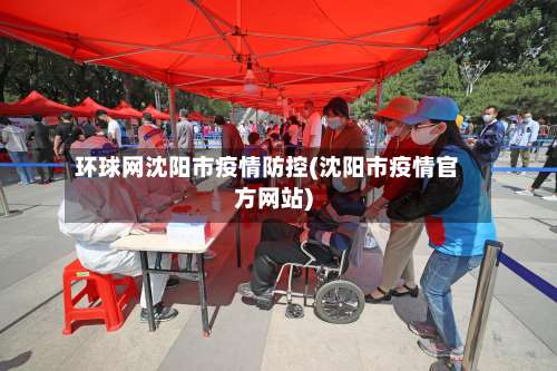 环球网沈阳市疫情防控(沈阳市疫情官方网站)-第1张图片