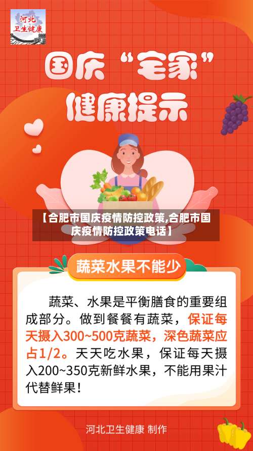 【合肥市国庆疫情防控政策,合肥市国庆疫情防控政策电话】-第1张图片