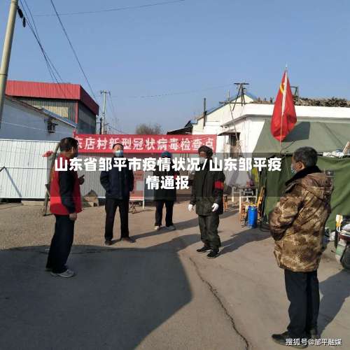 山东省邹平市疫情状况/山东邹平疫情通报-第1张图片