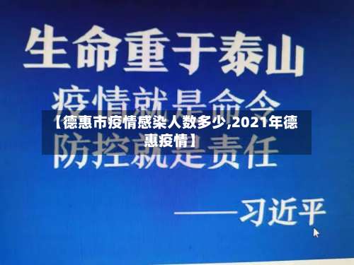 【德惠市疫情感染人数多少,2021年德惠疫情】-第2张图片