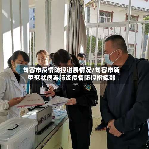 句容市疫情防控进展情况/句容市新型冠状病毒肺炎疫情防控指挥部-第2张图片