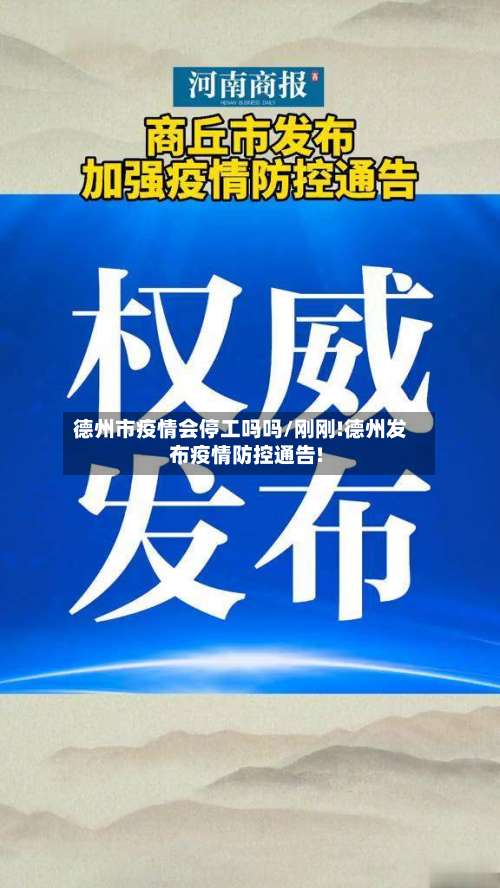 德州市疫情会停工吗吗/刚刚!德州发布疫情防控通告!-第1张图片