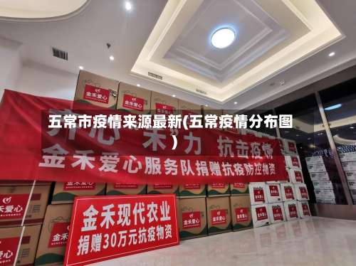 五常市疫情来源最新(五常疫情分布图)-第1张图片