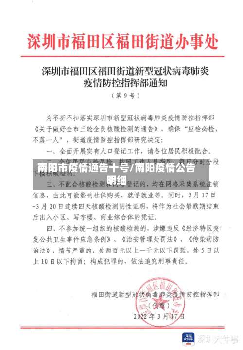 南阳市疫情通告十号/南阳疫情公告明细-第1张图片