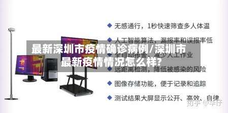 最新深圳市疫情确诊病例/深圳市最新疫情情况怎么样?-第2张图片