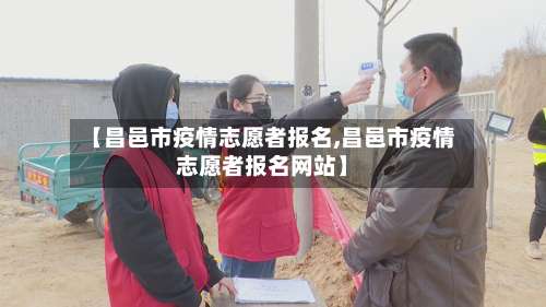 【昌邑市疫情志愿者报名,昌邑市疫情志愿者报名网站】-第3张图片