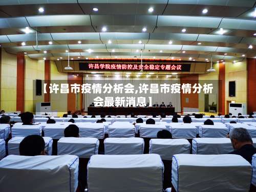 【许昌市疫情分析会,许昌市疫情分析会最新消息】-第1张图片