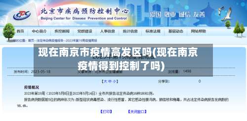 现在南京市疫情高发区吗(现在南京疫情得到控制了吗)-第2张图片