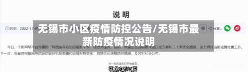 无锡市小区疫情防控公告/无锡市最新防疫情况说明-第2张图片