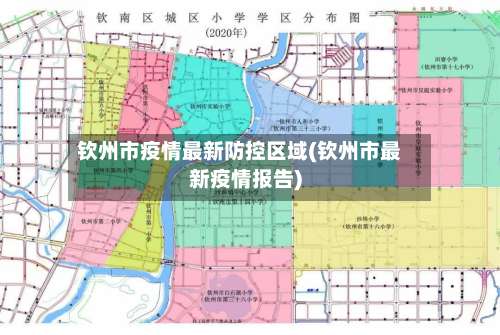 钦州市疫情最新防控区域(钦州市最新疫情报告)-第1张图片