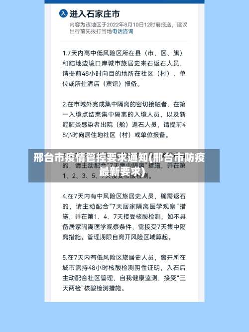 邢台市疫情管控要求通知(邢台市防疫最新要求)-第1张图片