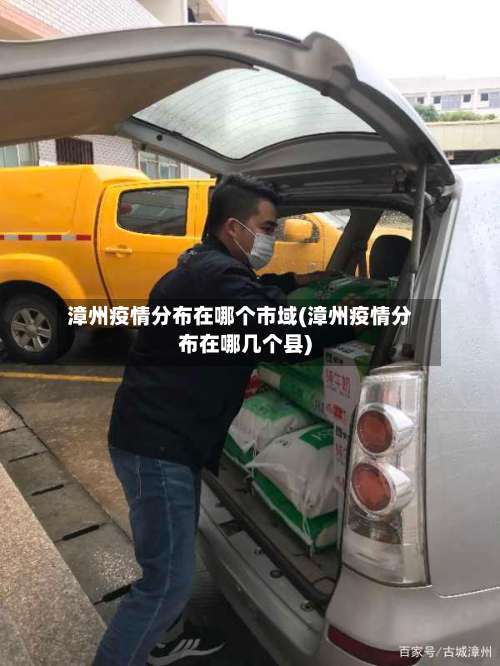 漳州疫情分布在哪个市域(漳州疫情分布在哪几个县)-第1张图片